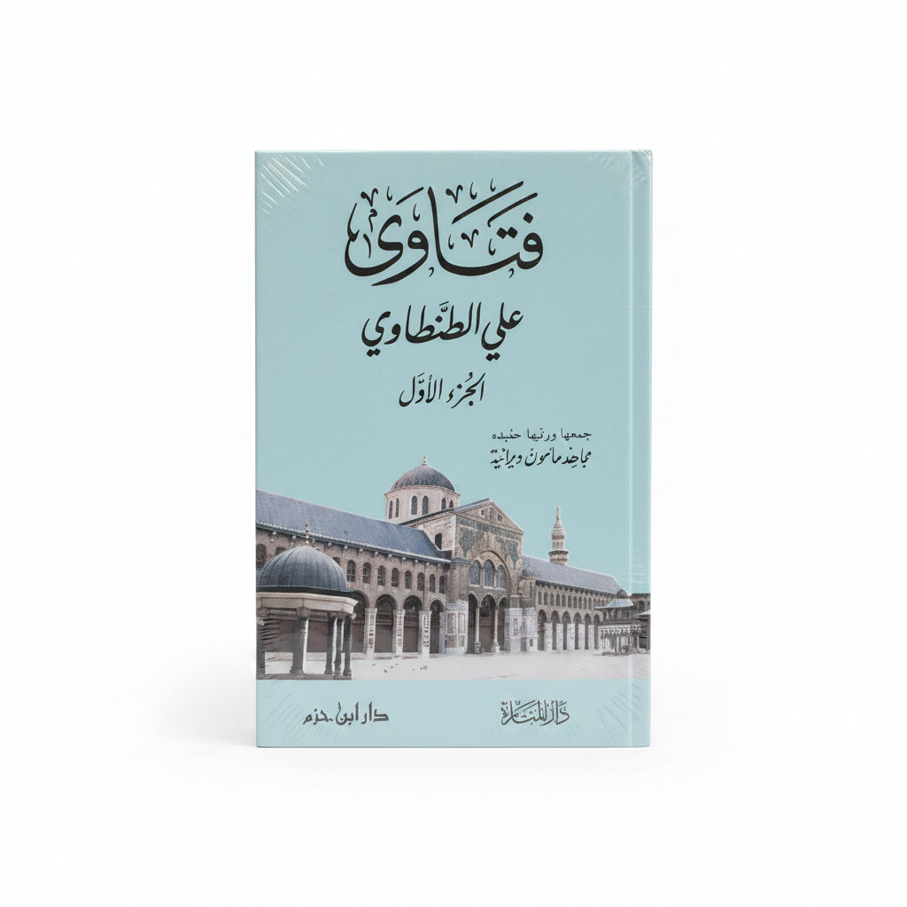 فتاوى علي الطنطاوي الجزء الاول والثاني