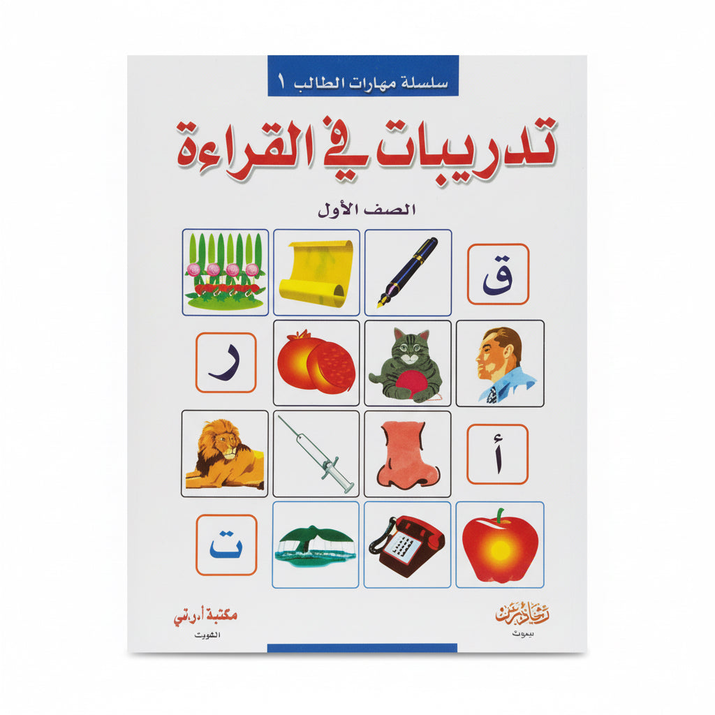 تدريبات في القراءة الصف الأول