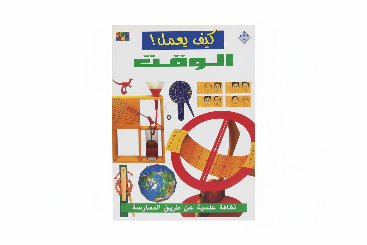 كيف يعمل الوقت