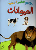 كتابي الكبير المصور الحيوانات