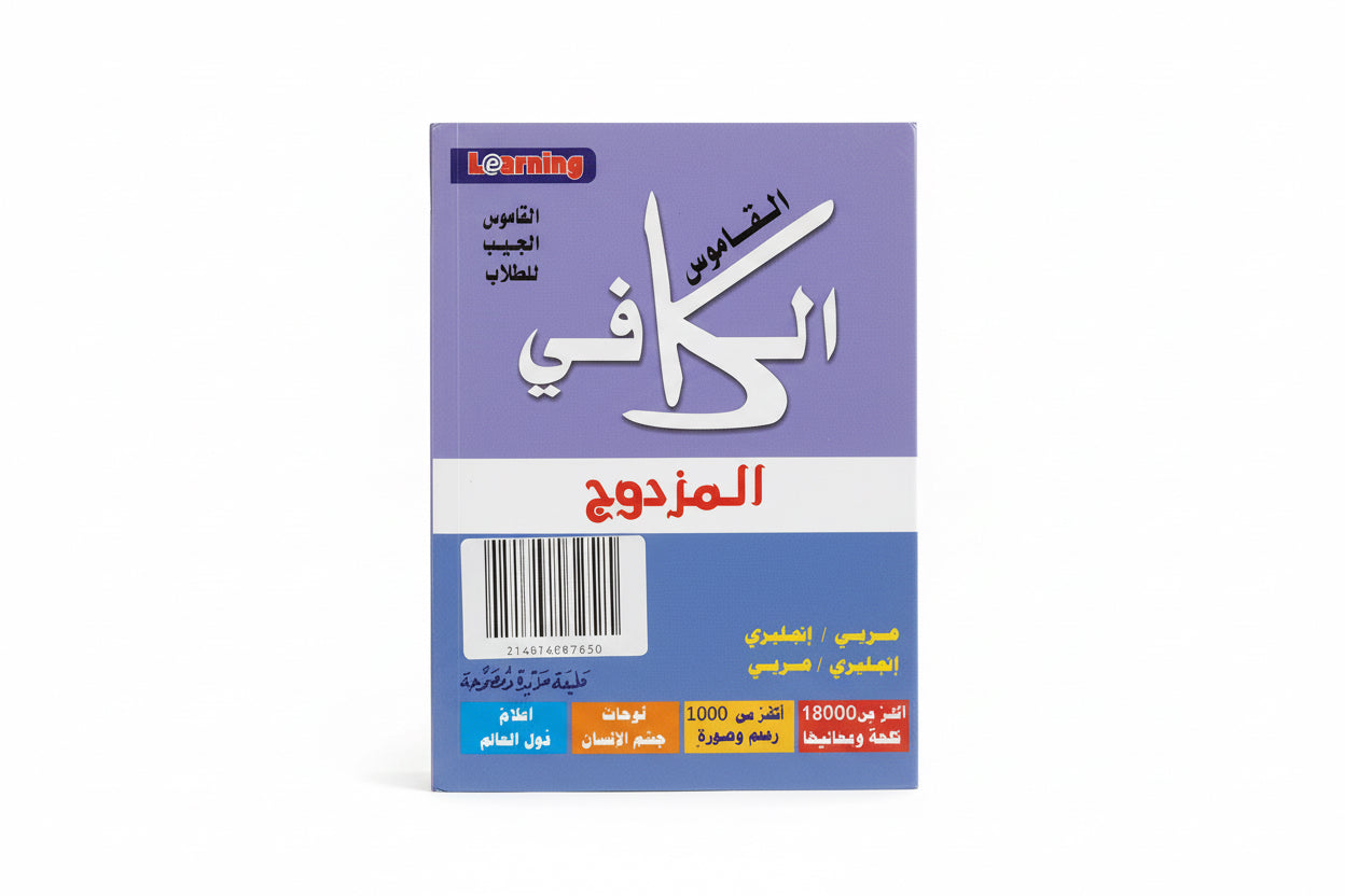 Al Kafi Dictionary / القاموس الكافي