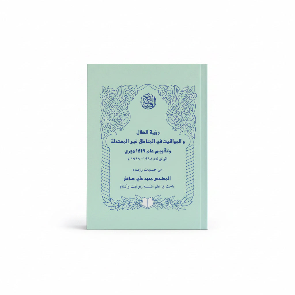 رؤية الهلال