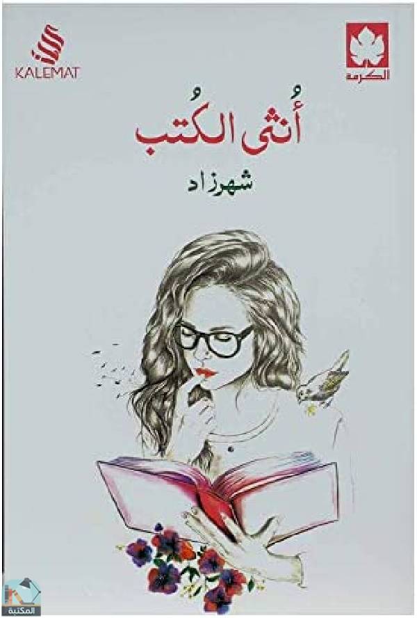 انثى الكتب