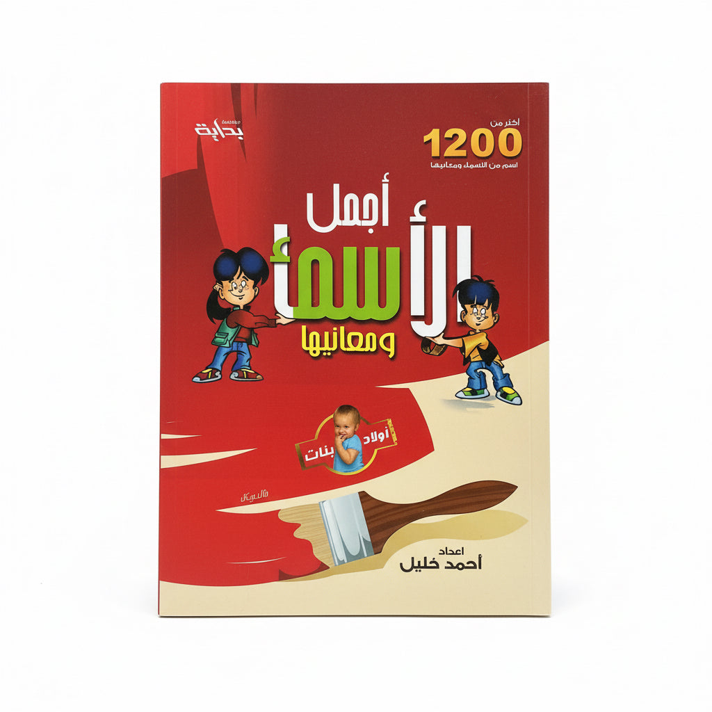 أجمل الأسماء ومعانيها
