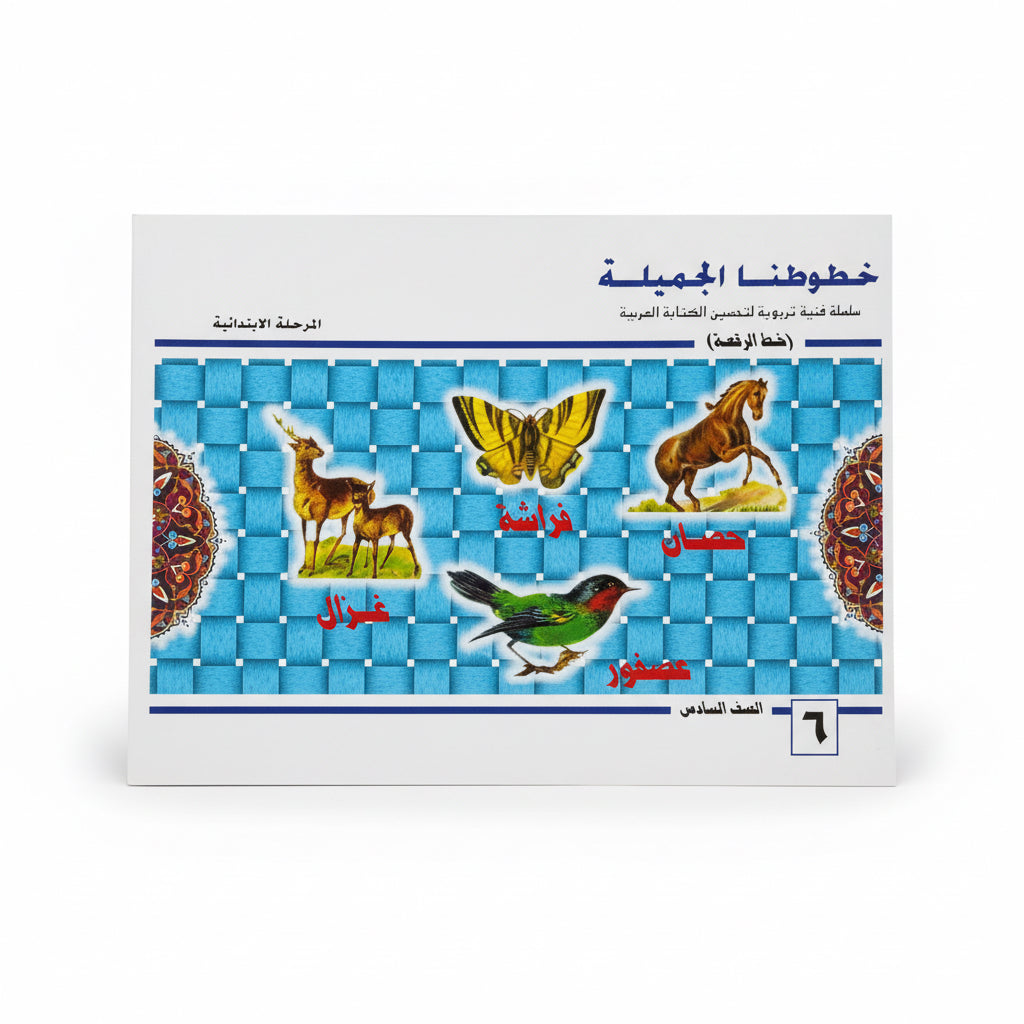 خطوطنا الجمياة خط الرقعة الصف السادس