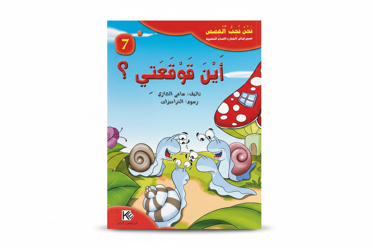 أين قوقعتي