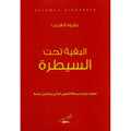 البقية تحت السيطرة