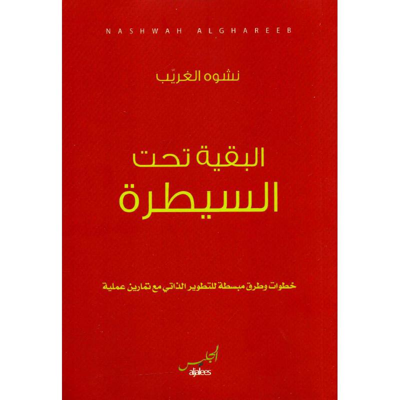 البقية تحت السيطرة