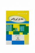 سعد بن ابي وقاص