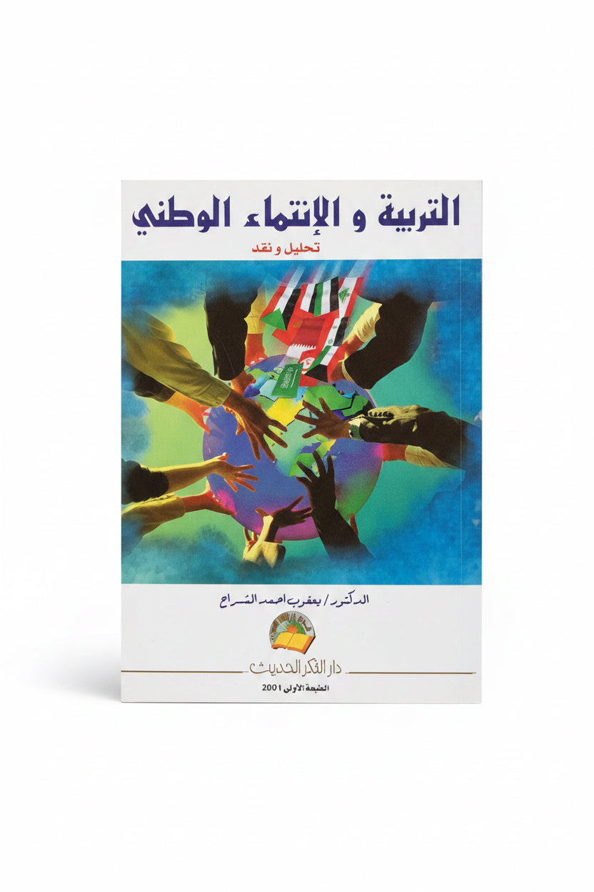 التربية والانتماء الوطني