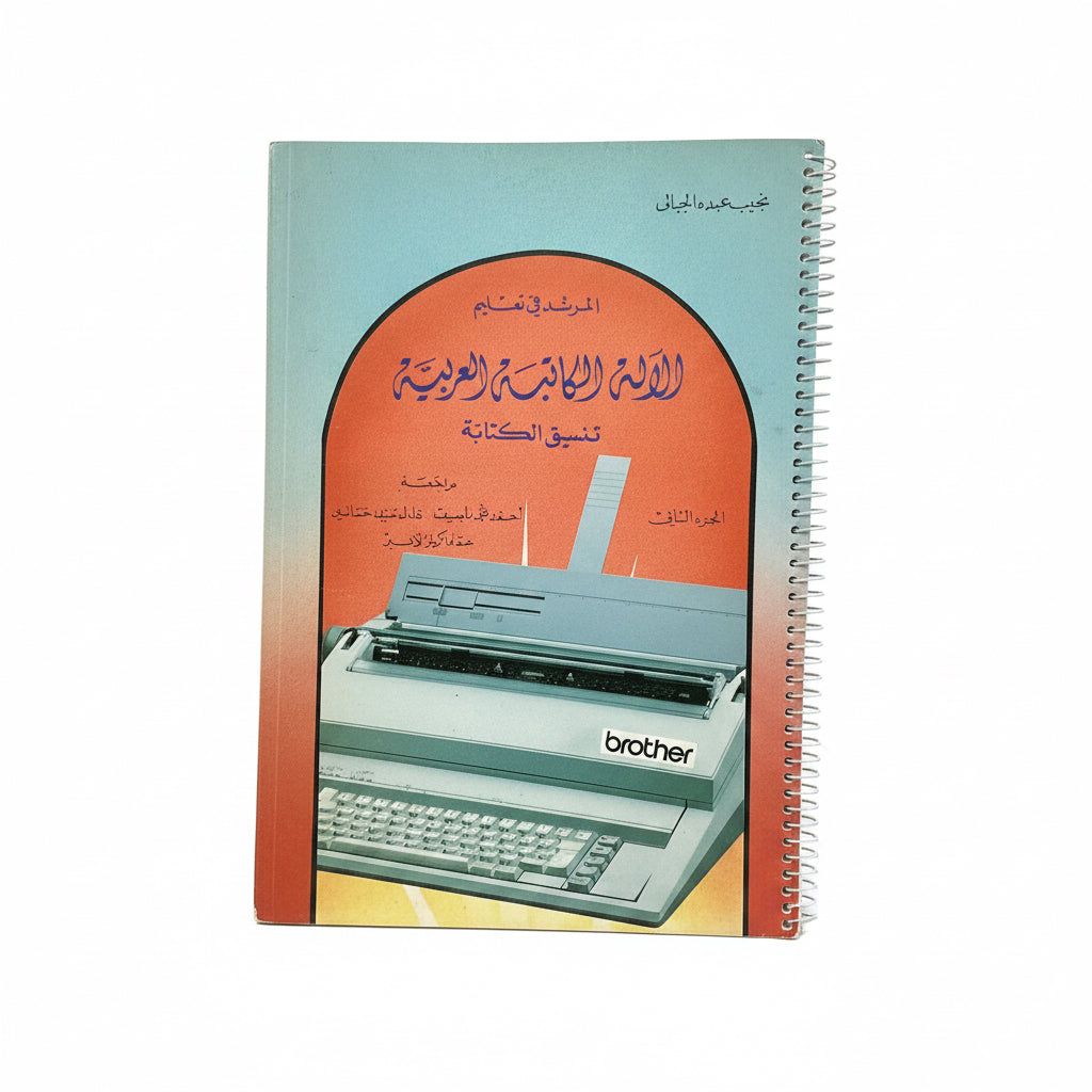 الألة الكاتبة  العربية