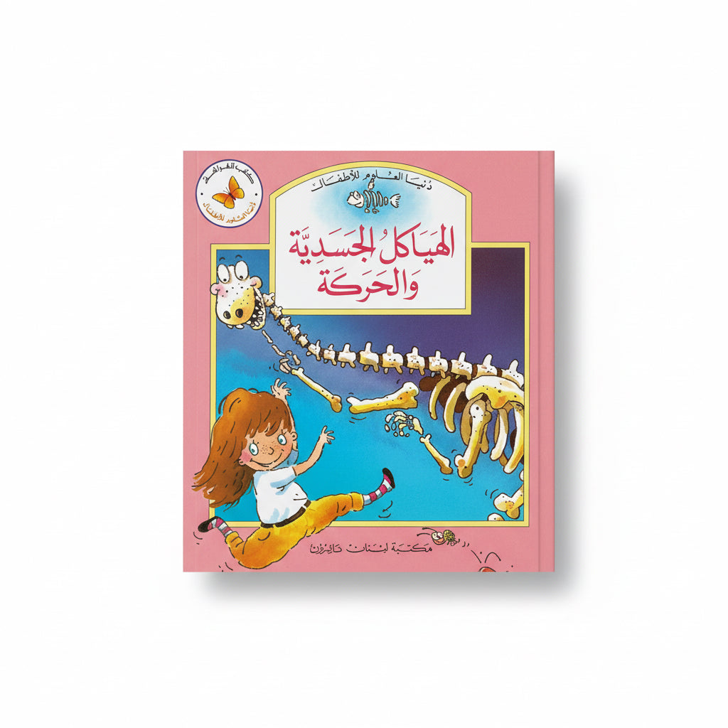 الهياكل الجسدية والحركة