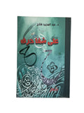 على شفا حرف