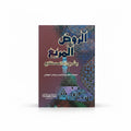 الروض المربع بشرح زاد المستقنع