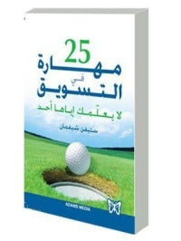 25 مهارة في التسويق
