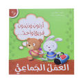 انا افكر… العملُ الجماعيُّ