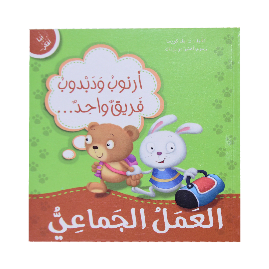 انا افكر… العملُ الجماعيُّ