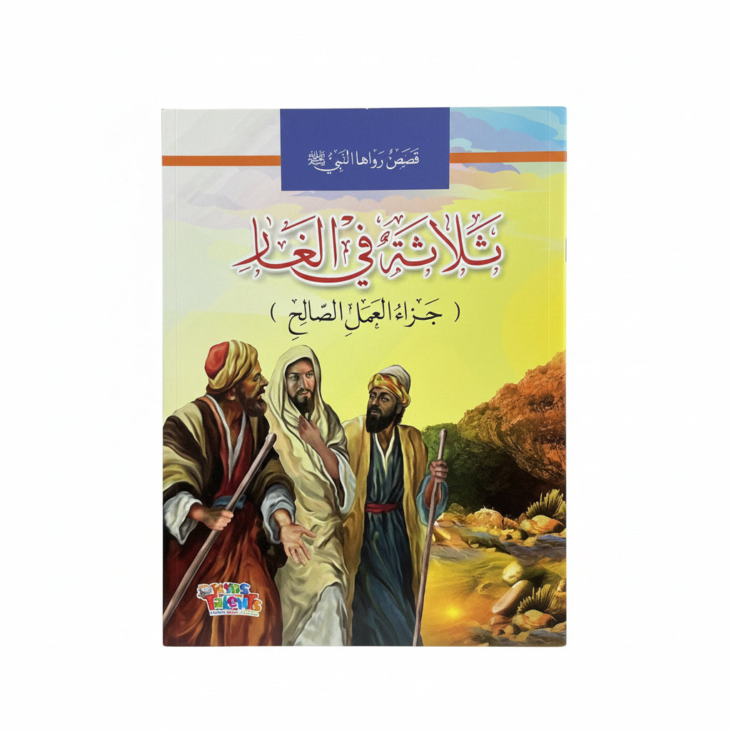 ثلاثة في الغار ( جزاء العمل الصالح)