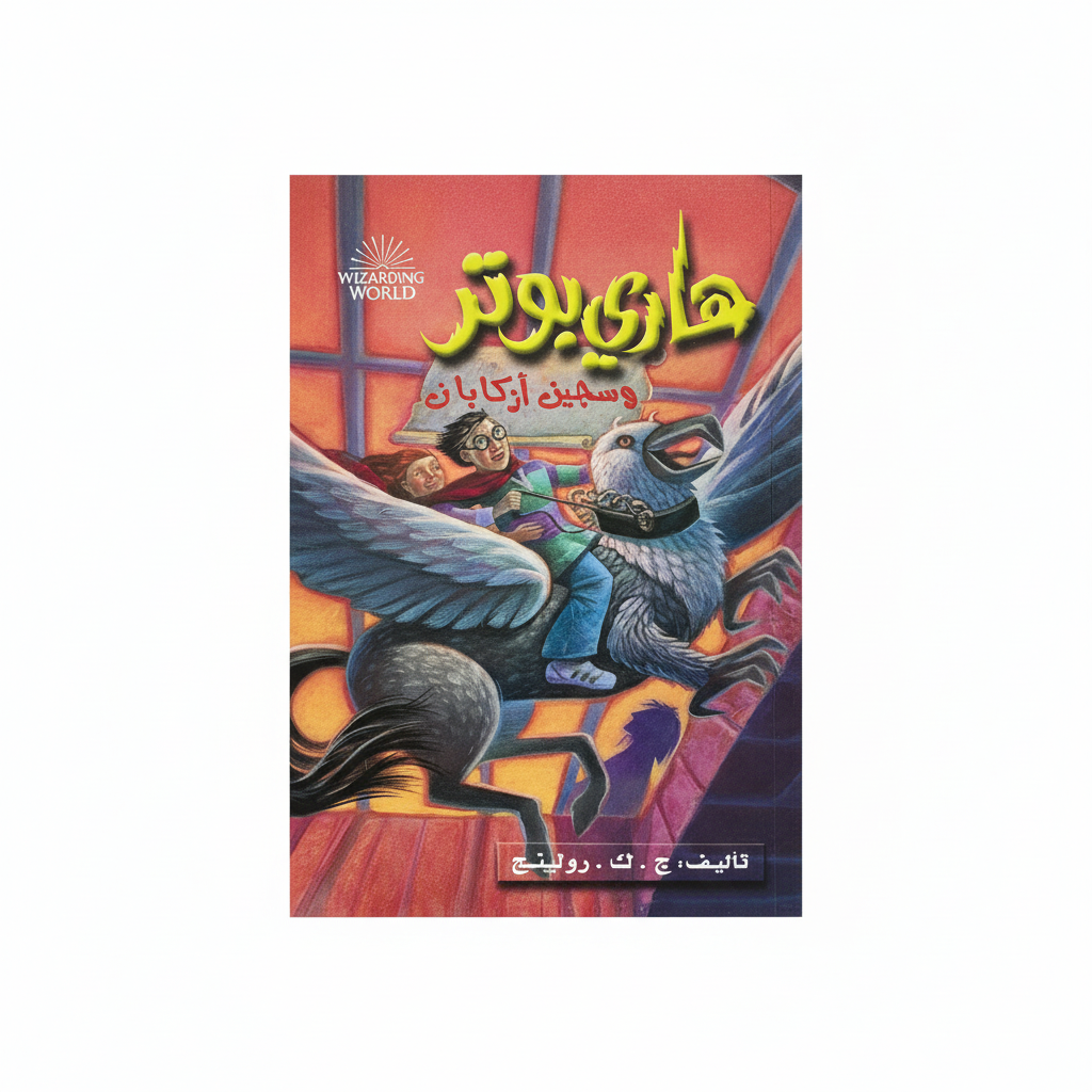 هاري بوتر وسجين أزكبان