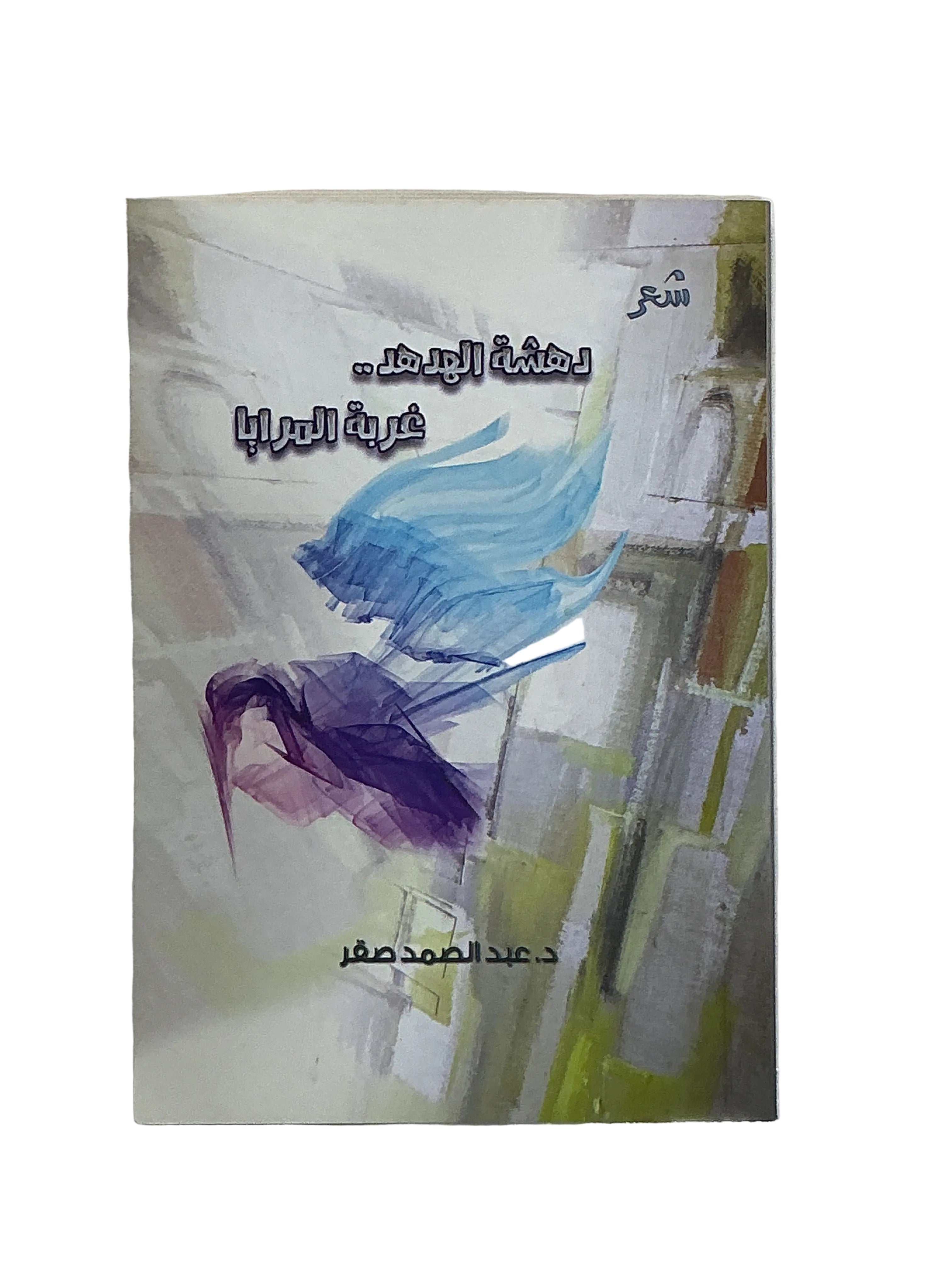 دهشة الهدهد..غربة المرايا
