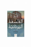 تاريخ الفلسفة اليونانية