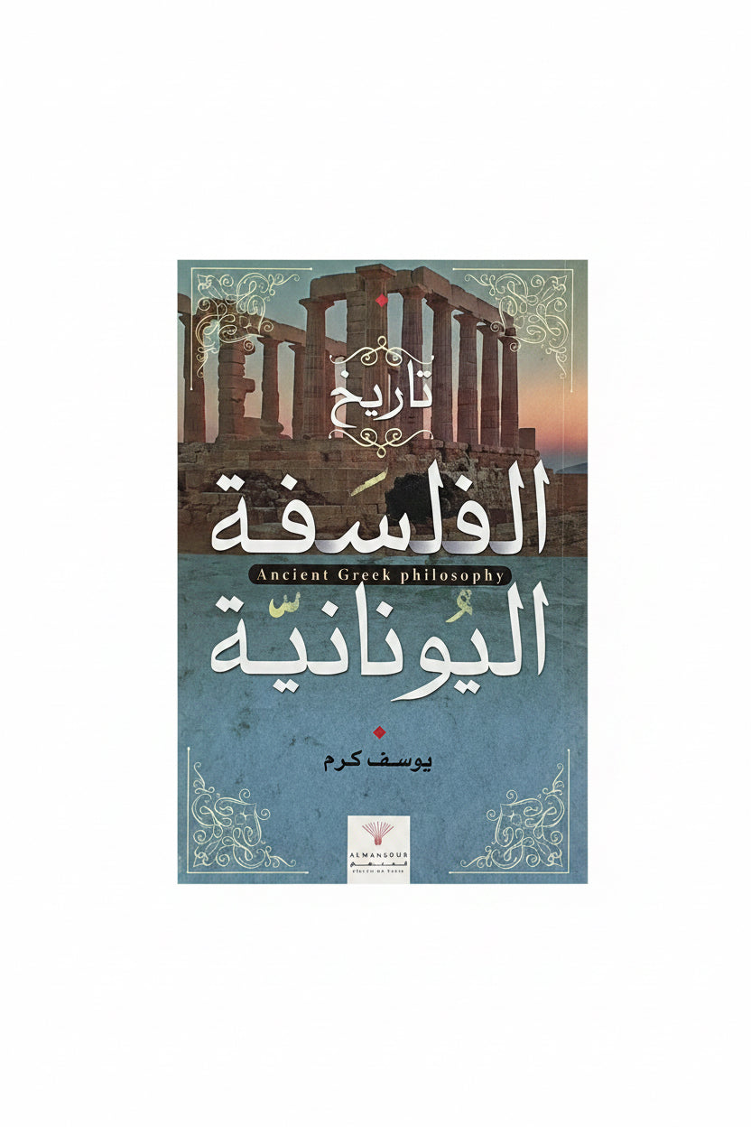 تاريخ الفلسفة اليونانية