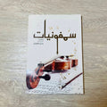 سمفونيات