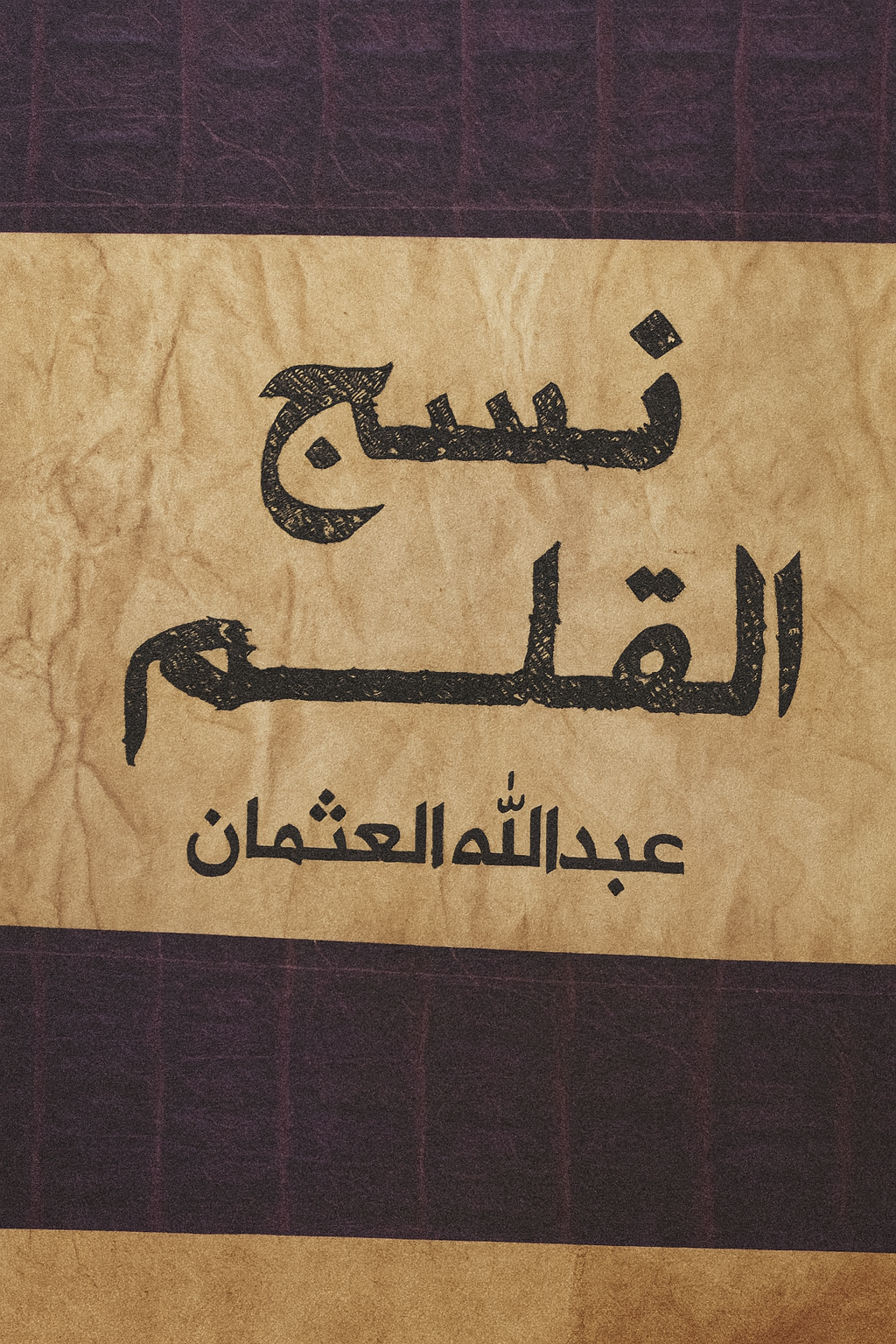 نسج القلم