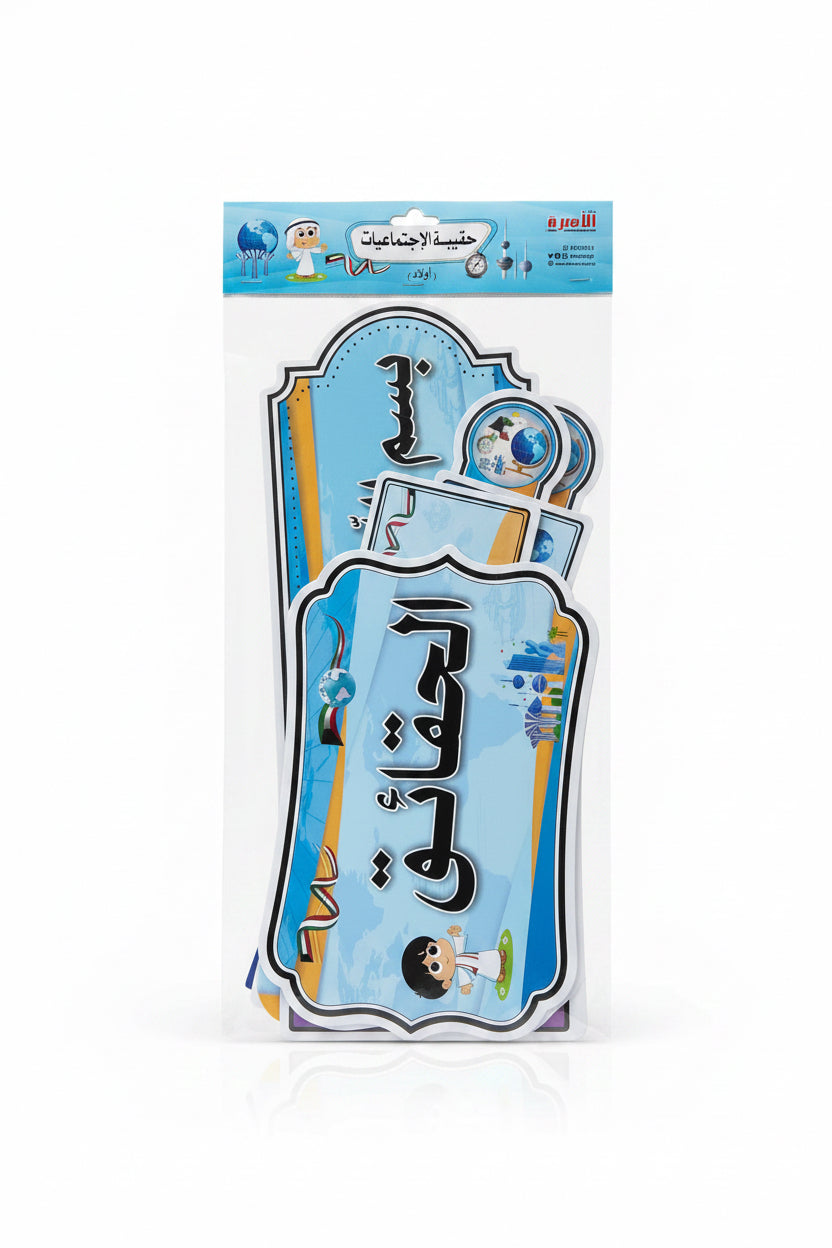 حقيبة الاجتماعيات (أولاد)