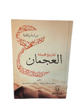 تاريخ قبيلة العجمان