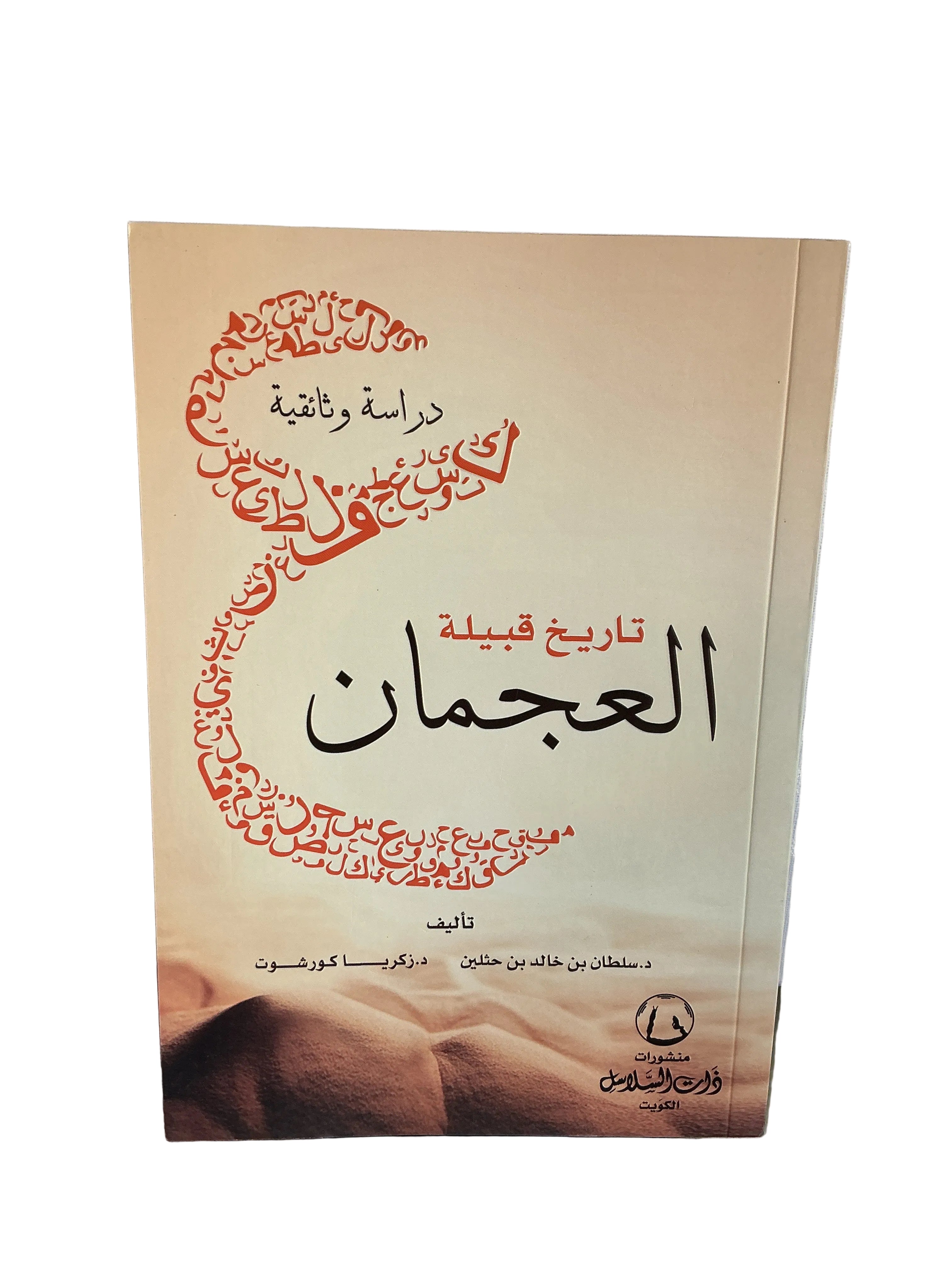 تاريخ قبيلة العجمان
