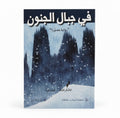 في جبال الجنون