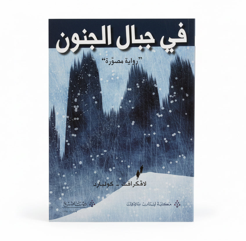 في جبال الجنون