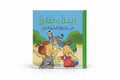 زينة وطارق في حديقة الحيوانات