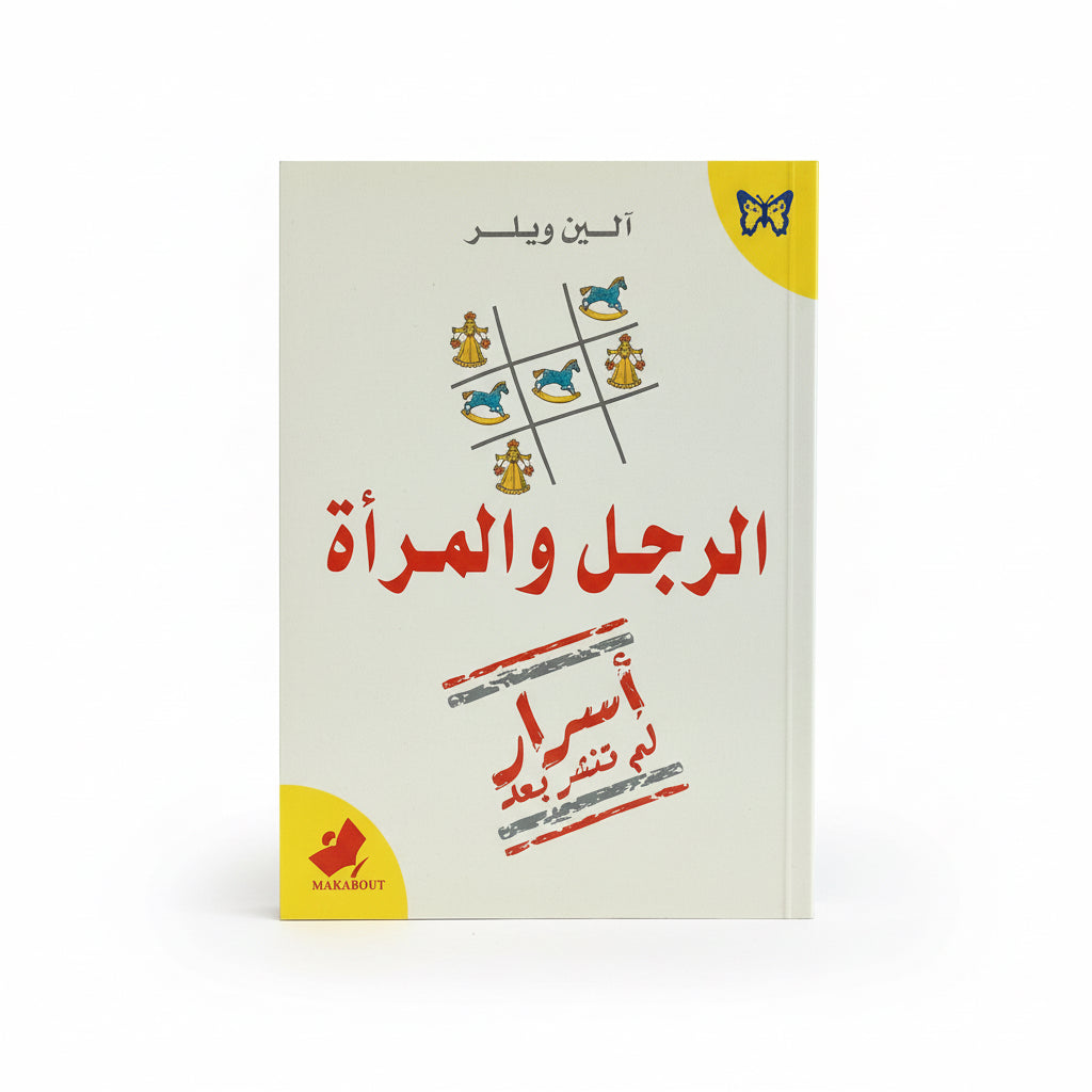 الرجل والمرأة اسرار لم تنشر بعد