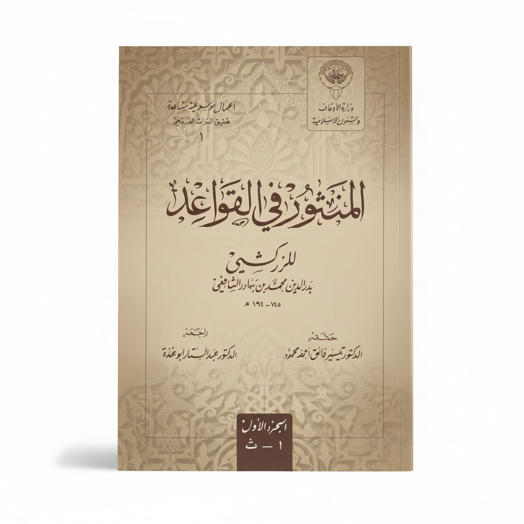 المنثور في القواعد