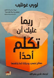 ربما عليك تكلم أحدآ