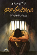 اليوم الأخير لمحكوم بالاعدام
