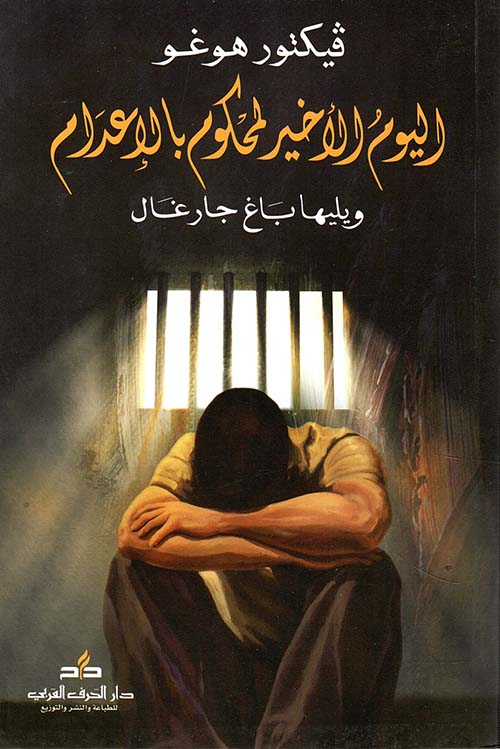 اليوم الأخير لمحكوم بالاعدام