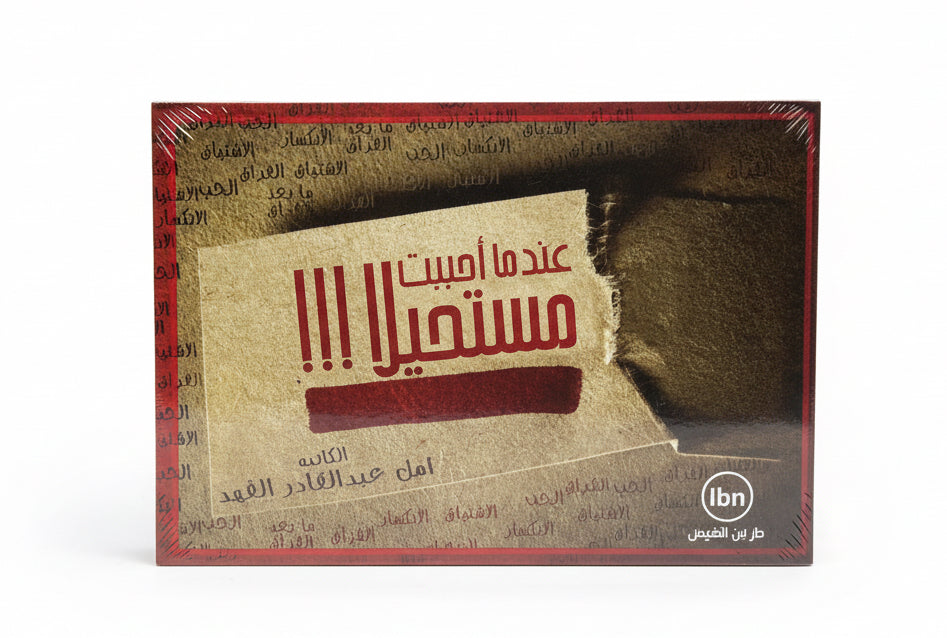 عندما احببت مستحيلا
