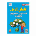 كلماتي الأولى السكون والتنوين والشدة