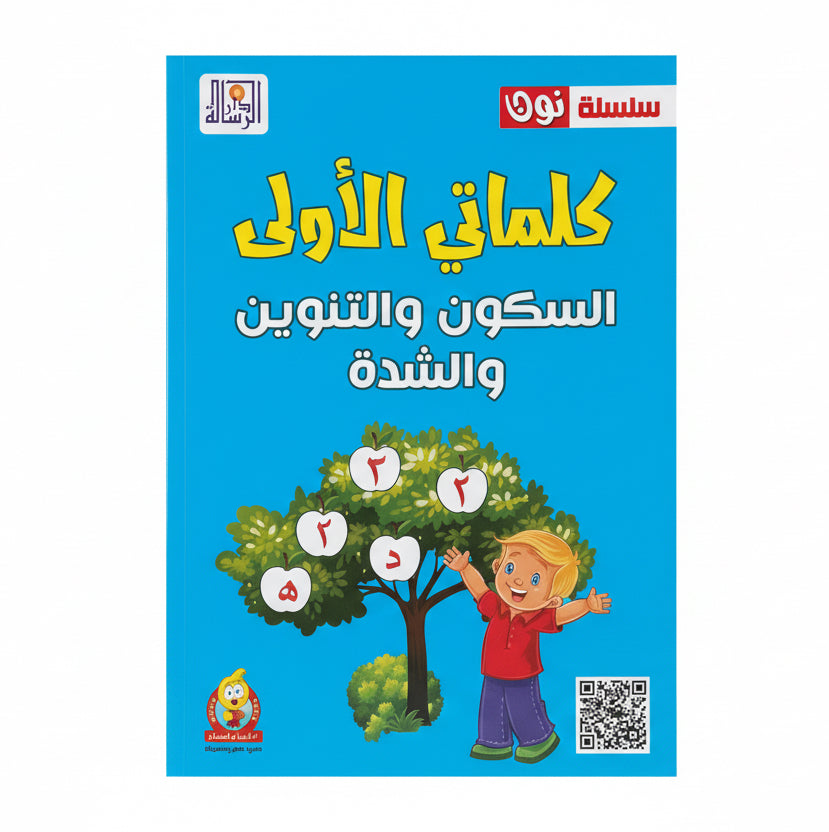 كلماتي الأولى السكون والتنوين والشدة