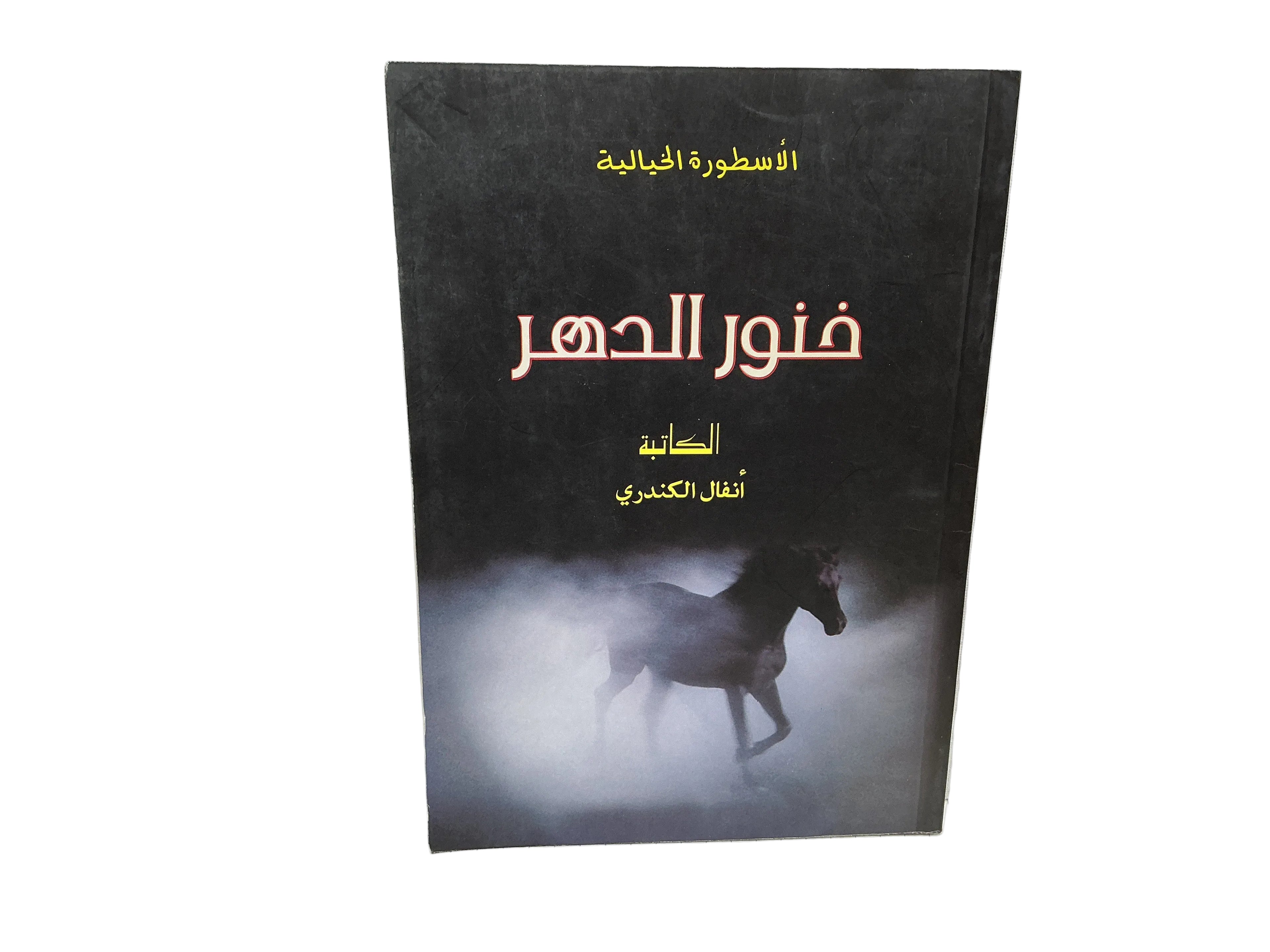 فنور الدهر