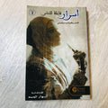 أسرار - قابلة للنشر