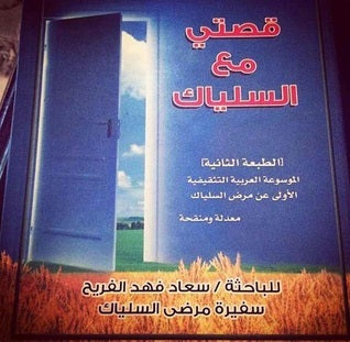 قصتي مع السلياك