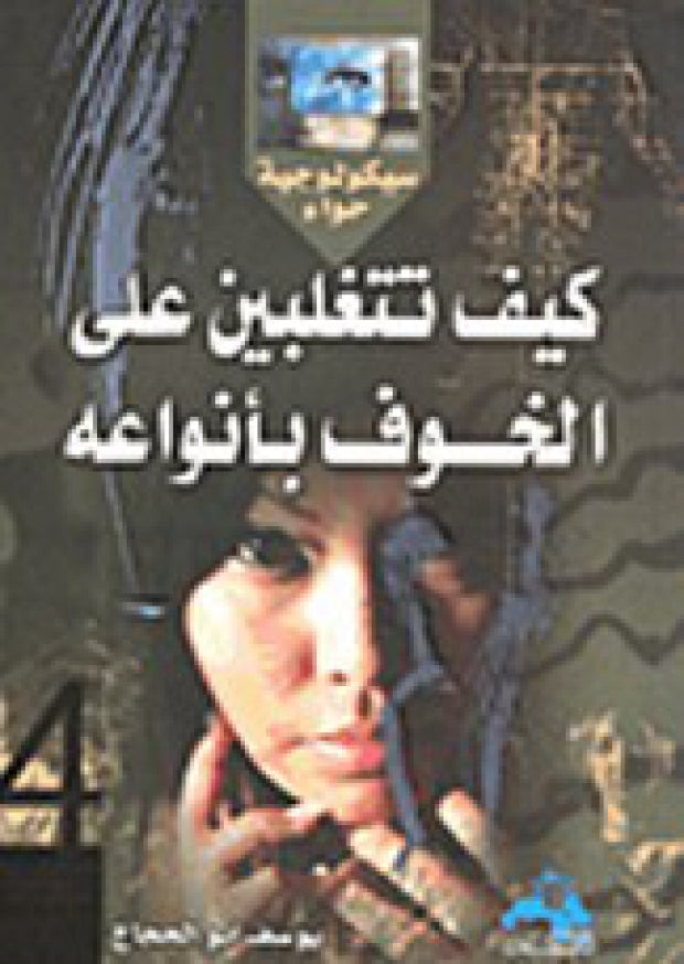كيف تتغلبين على الخوف بأنواعه