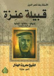 قبيلة عنزة