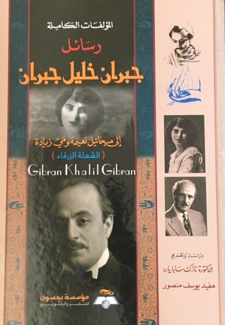 رسائل جبران خليل جبران