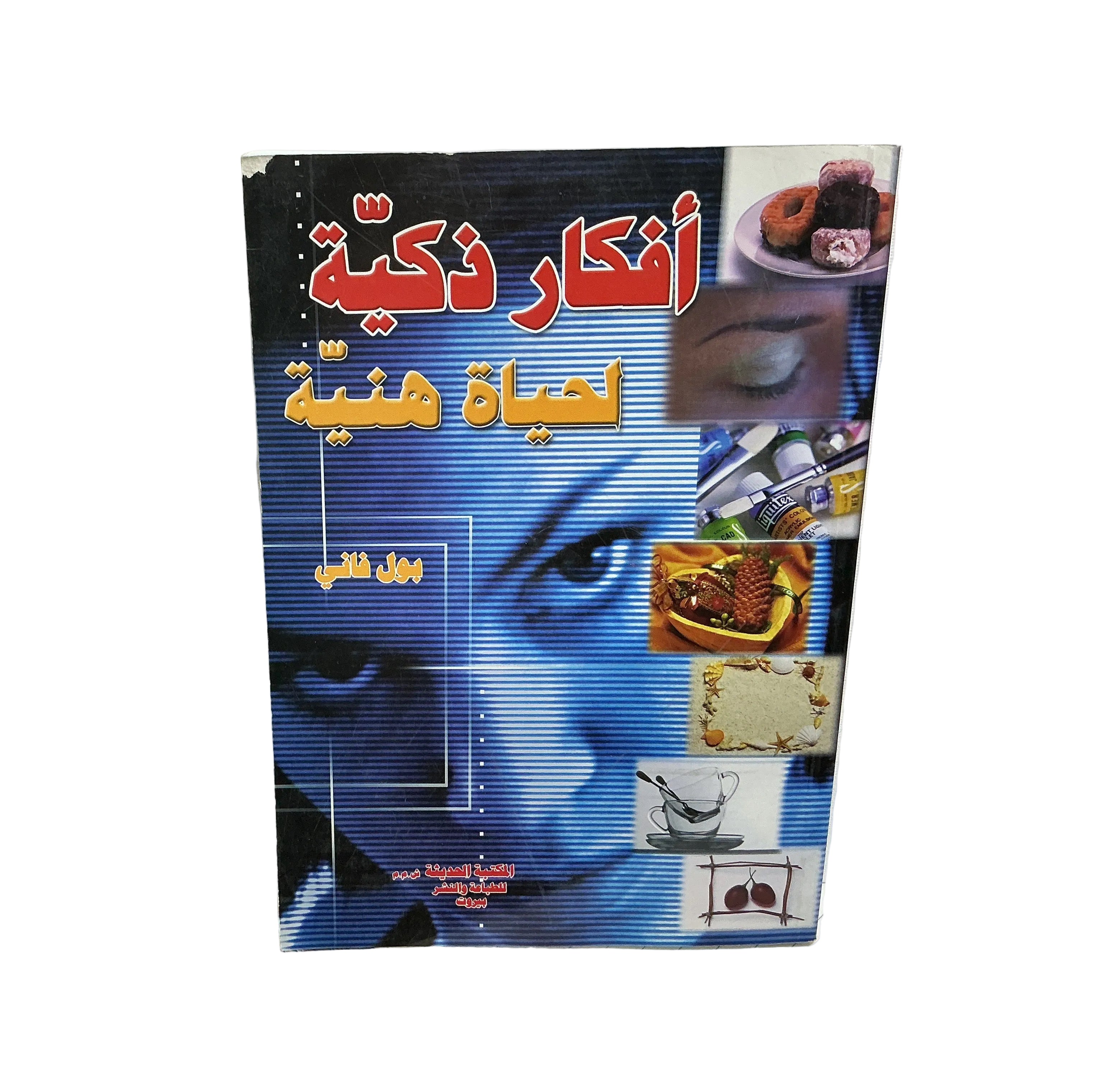 أفكار ذكية لحياة هنية