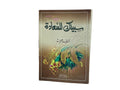 سبيلك للسعادة